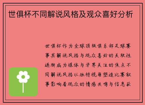 世俱杯不同解说风格及观众喜好分析