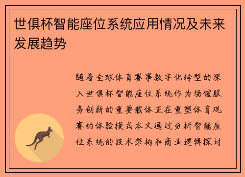 世俱杯智能座位系统应用情况及未来发展趋势