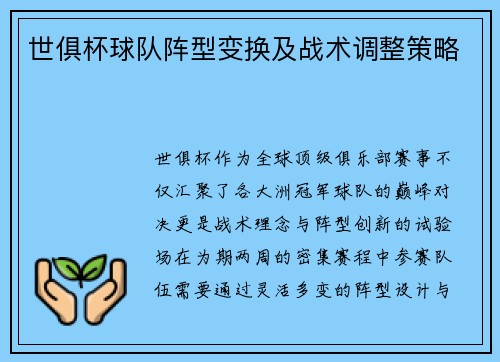世俱杯球队阵型变换及战术调整策略