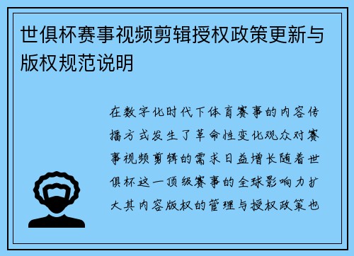 世俱杯赛事视频剪辑授权政策更新与版权规范说明