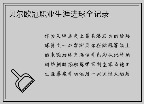 贝尔欧冠职业生涯进球全记录