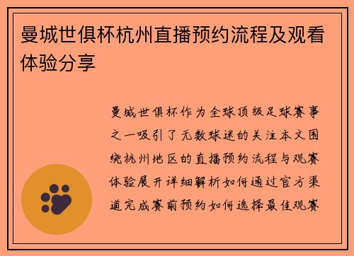 曼城世俱杯杭州直播预约流程及观看体验分享