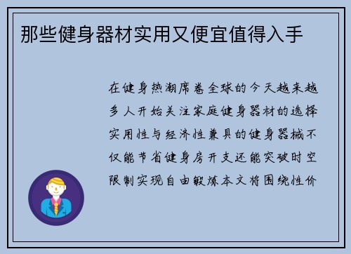 那些健身器材实用又便宜值得入手