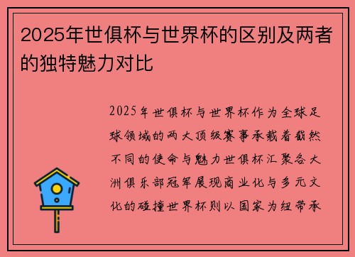 2025年世俱杯与世界杯的区别及两者的独特魅力对比