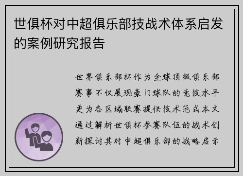 世俱杯对中超俱乐部技战术体系启发的案例研究报告