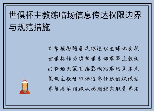 世俱杯主教练临场信息传达权限边界与规范措施