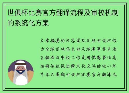 世俱杯比赛官方翻译流程及审校机制的系统化方案