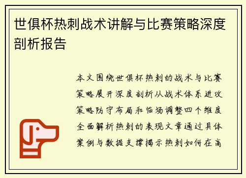 世俱杯热刺战术讲解与比赛策略深度剖析报告