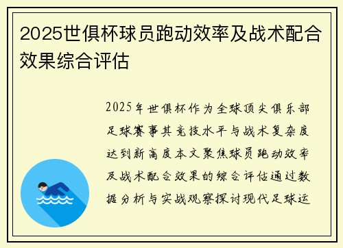 2025世俱杯球员跑动效率及战术配合效果综合评估