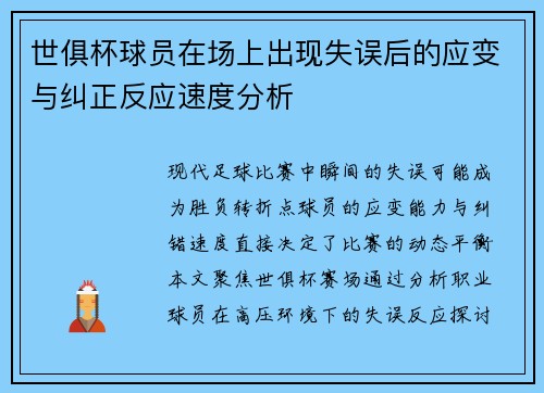 世俱杯球员在场上出现失误后的应变与纠正反应速度分析