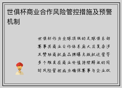 世俱杯商业合作风险管控措施及预警机制