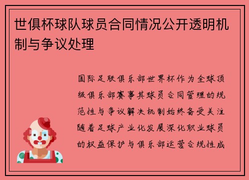 世俱杯球队球员合同情况公开透明机制与争议处理