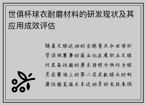 世俱杯球衣耐磨材料的研发现状及其应用成效评估