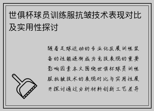 世俱杯球员训练服抗皱技术表现对比及实用性探讨