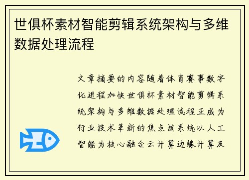 世俱杯素材智能剪辑系统架构与多维数据处理流程