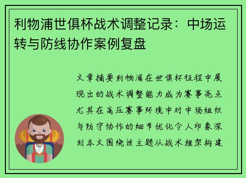 利物浦世俱杯战术调整记录：中场运转与防线协作案例复盘