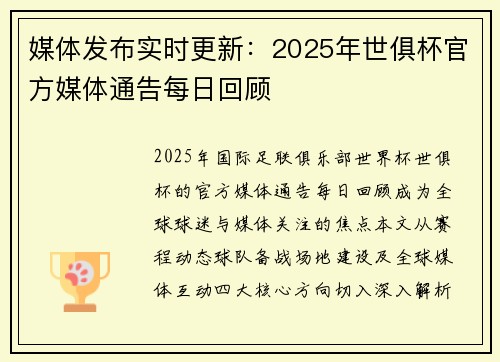 媒体发布实时更新：2025年世俱杯官方媒体通告每日回顾