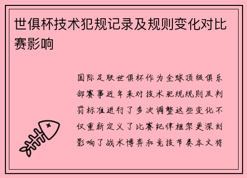 世俱杯技术犯规记录及规则变化对比赛影响