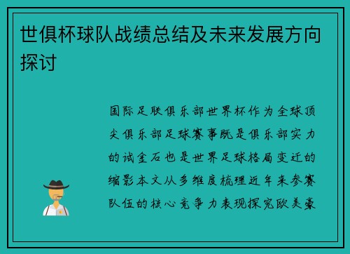 世俱杯球队战绩总结及未来发展方向探讨