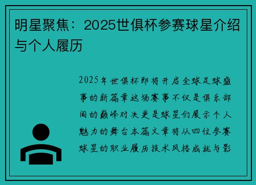 明星聚焦：2025世俱杯参赛球星介绍与个人履历