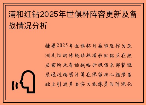浦和红钻2025年世俱杯阵容更新及备战情况分析