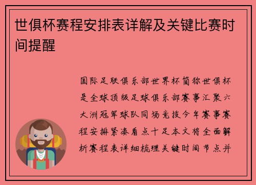 世俱杯赛程安排表详解及关键比赛时间提醒
