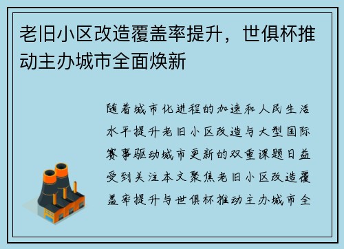 老旧小区改造覆盖率提升，世俱杯推动主办城市全面焕新