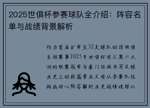2025世俱杯参赛球队全介绍：阵容名单与战绩背景解析