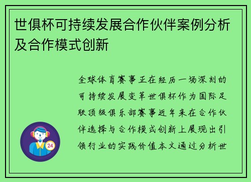 世俱杯可持续发展合作伙伴案例分析及合作模式创新