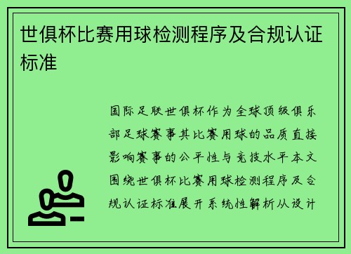 世俱杯比赛用球检测程序及合规认证标准