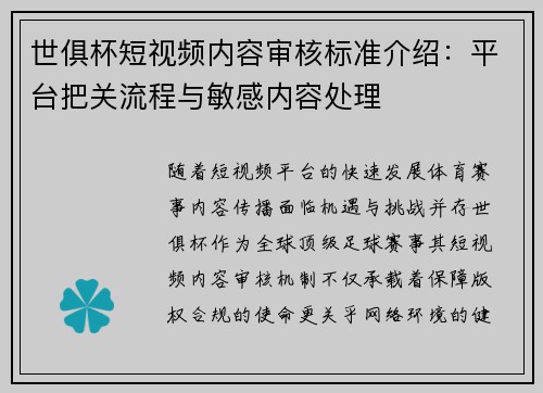 世俱杯短视频内容审核标准介绍：平台把关流程与敏感内容处理