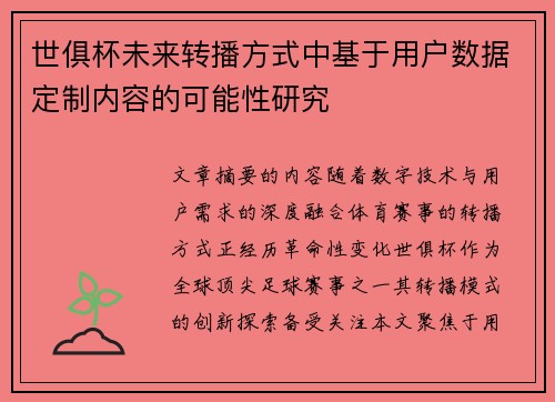 世俱杯未来转播方式中基于用户数据定制内容的可能性研究