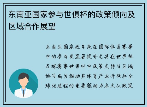 东南亚国家参与世俱杯的政策倾向及区域合作展望