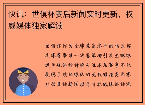 快讯：世俱杯赛后新闻实时更新，权威媒体独家解读