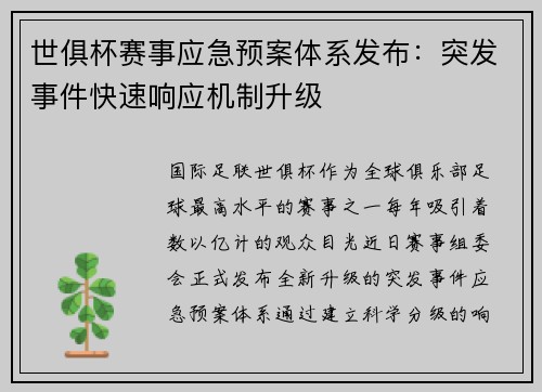 世俱杯赛事应急预案体系发布：突发事件快速响应机制升级