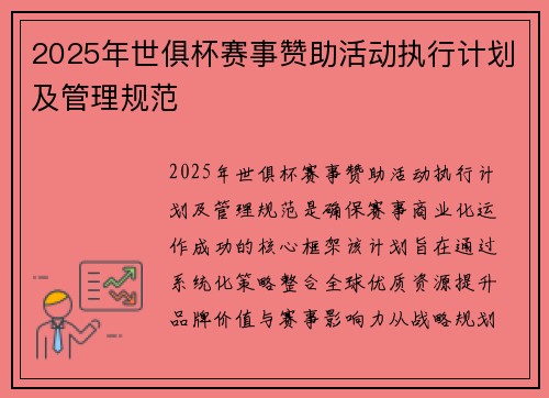 2025年世俱杯赛事赞助活动执行计划及管理规范