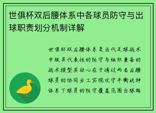 世俱杯双后腰体系中各球员防守与出球职责划分机制详解