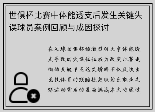 世俱杯比赛中体能透支后发生关键失误球员案例回顾与成因探讨