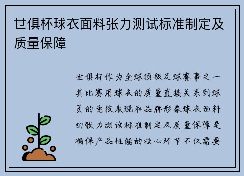 世俱杯球衣面料张力测试标准制定及质量保障