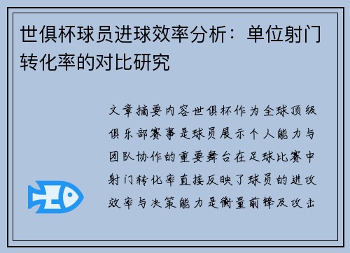 世俱杯球员进球效率分析：单位射门转化率的对比研究