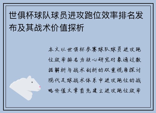 世俱杯球队球员进攻跑位效率排名发布及其战术价值探析