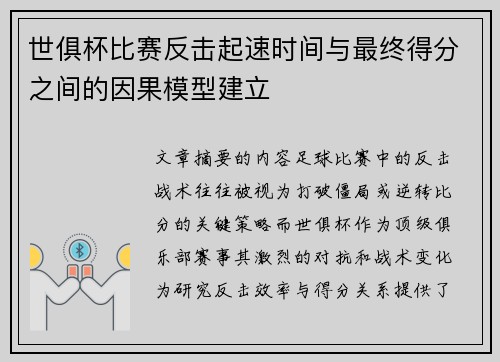 世俱杯比赛反击起速时间与最终得分之间的因果模型建立