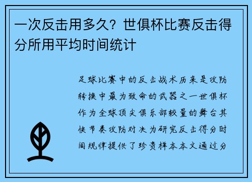 一次反击用多久？世俱杯比赛反击得分所用平均时间统计