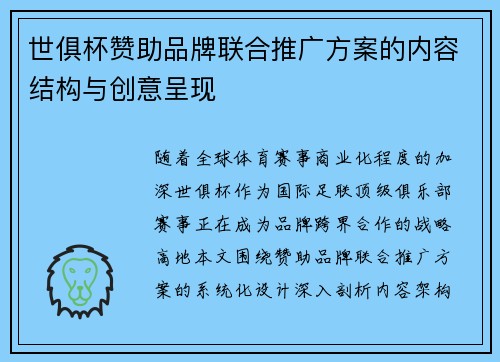 世俱杯赞助品牌联合推广方案的内容结构与创意呈现