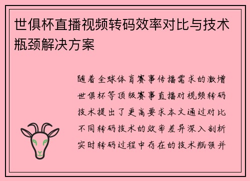 世俱杯直播视频转码效率对比与技术瓶颈解决方案