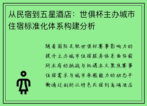 从民宿到五星酒店：世俱杯主办城市住宿标准化体系构建分析