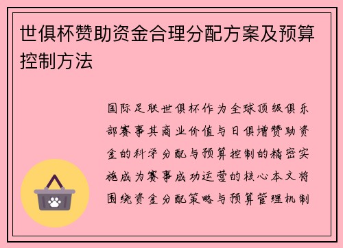 世俱杯赞助资金合理分配方案及预算控制方法
