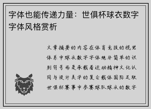 字体也能传递力量：世俱杯球衣数字字体风格赏析