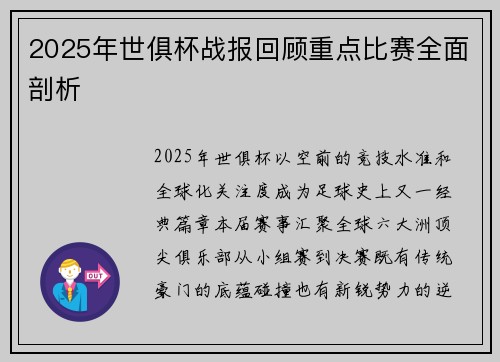 2025年世俱杯战报回顾重点比赛全面剖析