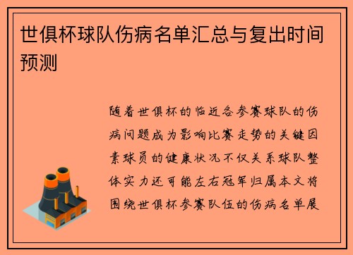 世俱杯球队伤病名单汇总与复出时间预测